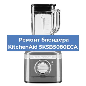 Замена щеток на блендере KitchenAid 5KSB5080ECA в Челябинске